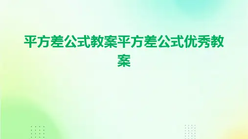 平方差公式教案平方差公式优秀教案