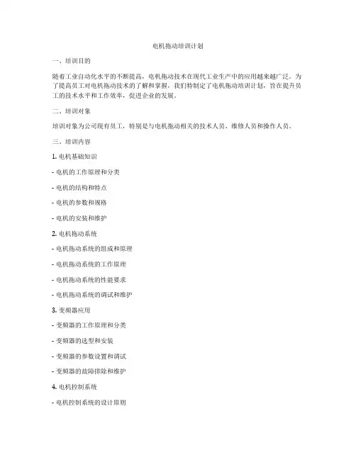 电机拖动培训计划