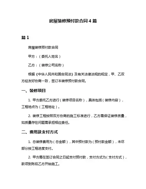 房屋装修预付款合同4篇