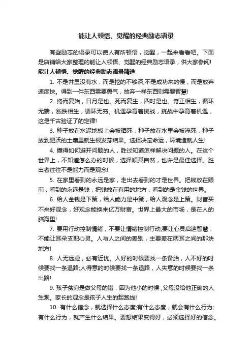 能让人顿悟、觉醒的经典励志语录