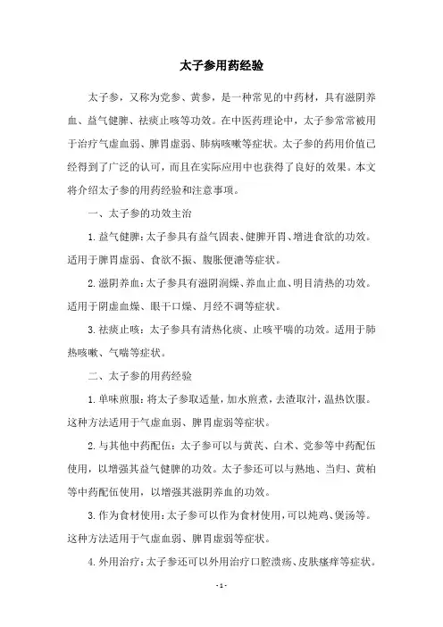 太子参用药经验