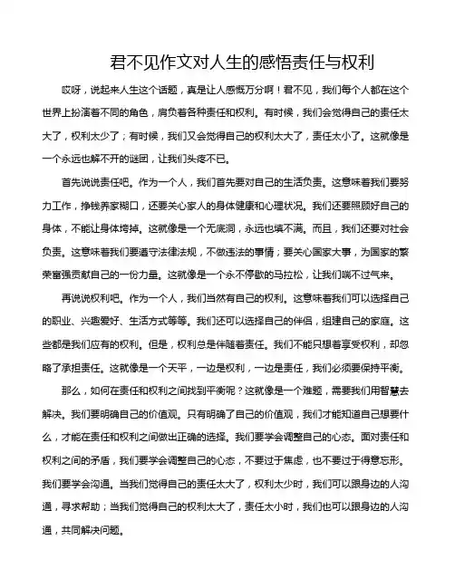 君不见作文对人生的感悟责任与权利