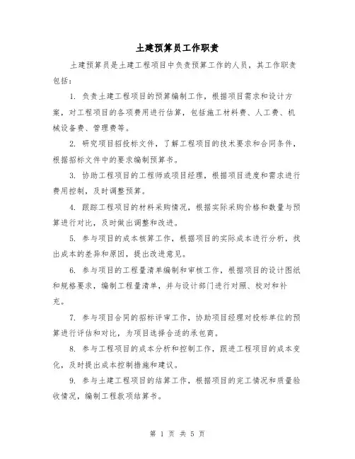土建预算员工作职责(4篇)