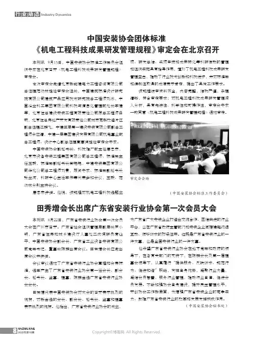 中国安装协会团体标准《机电工程科技成果研发管理规程》审定会在北京召开