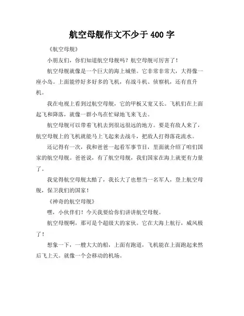 航空母舰作文不少于400字