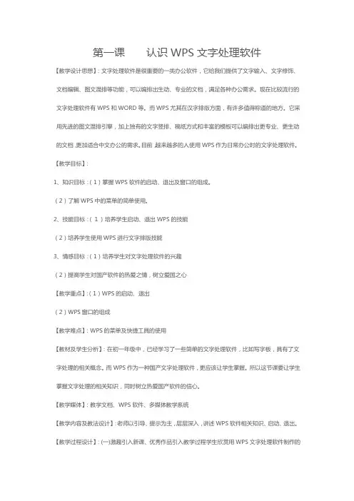 八年级信息技术上学期第一课认识WPS文字处理软件教案