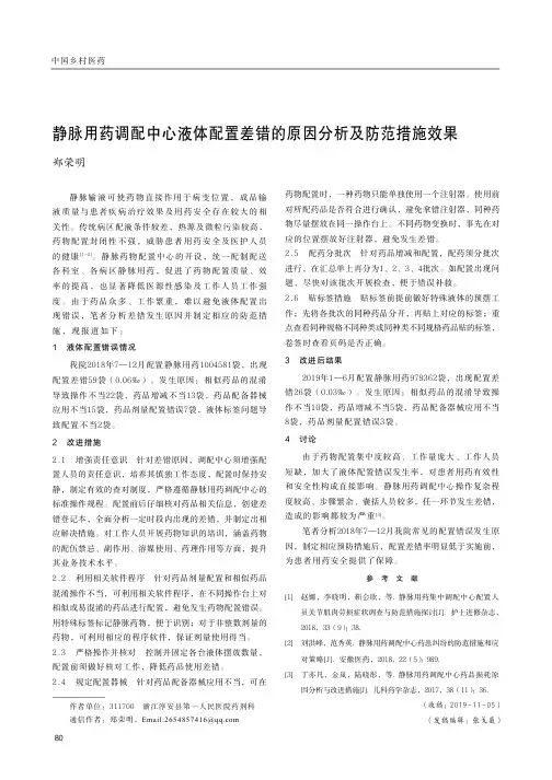 静脉用药调配中心液体配置差错的原因分析及防范措施效果