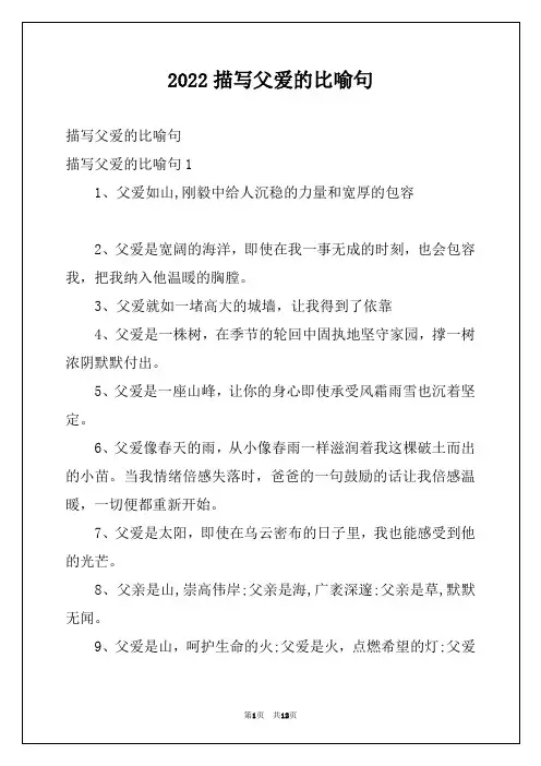 2022描写父爱的比喻句例文