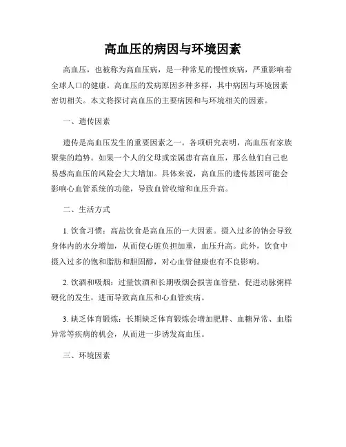 高血压的病因与环境因素