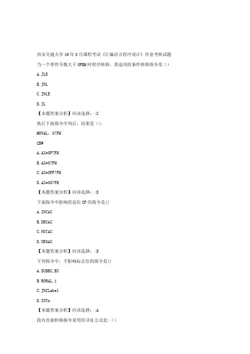 西安交通大学19年3月课程考试《汇编语言程序设计》作业考核试题标准满分答案