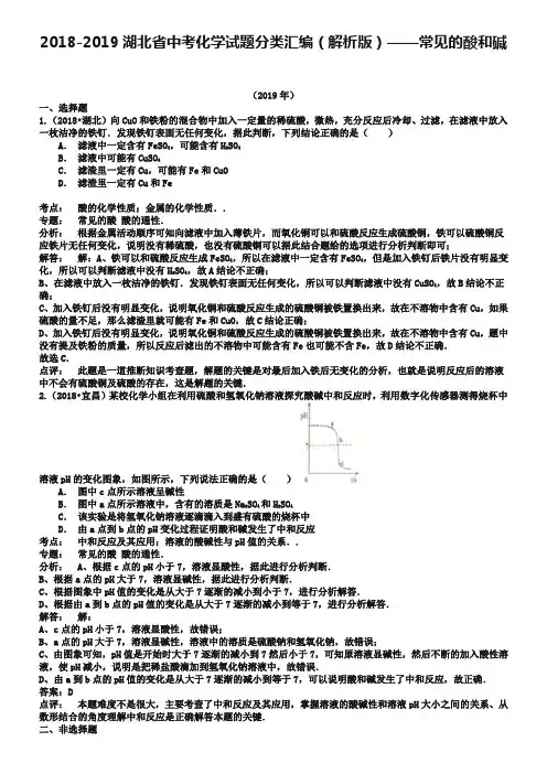 2018-2019湖北省中考化学真题分类汇编：常见的酸和碱(解析版)