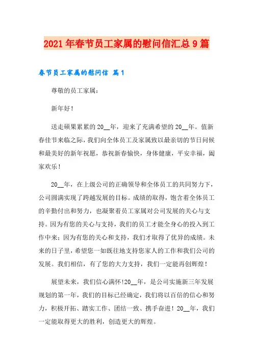 2021年春节员工家属的慰问信汇总9篇