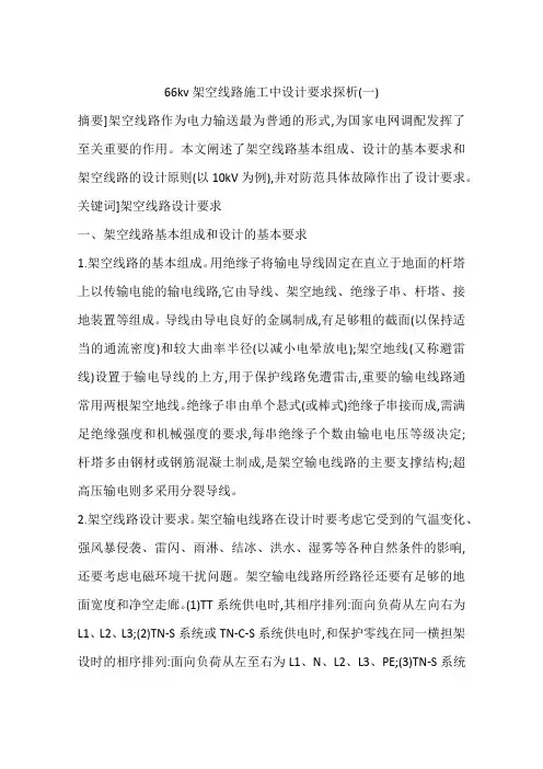 66kv架空线路施工中设计要求探析(一)