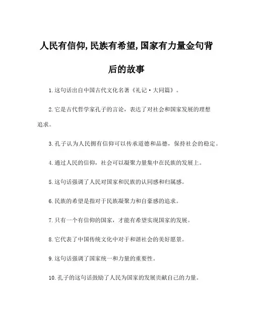 人民有信仰,民族有希望,国家有力量金句背后的故事