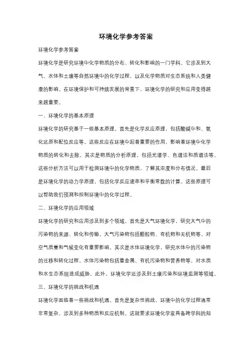 环境化学参考答案