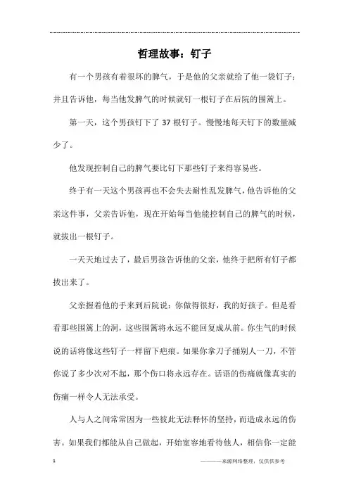 哲理故事：钉子