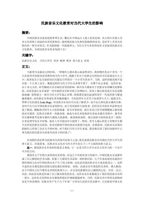 民族音乐文化教育对当代大学生的影响