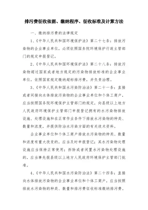 排污费征收依据、缴纳程序、征收标准及计算方法