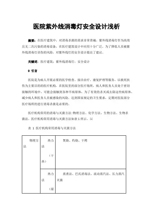 医院紫外线消毒灯安全设计浅析
