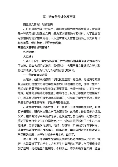 高三语文备考计划发言稿