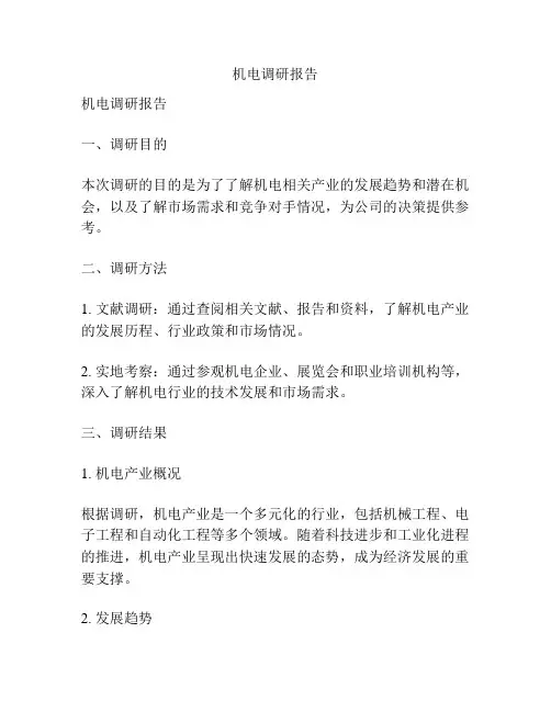 机电调研报告