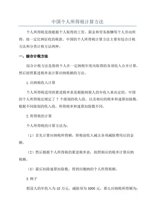中国个人所得税计算方法