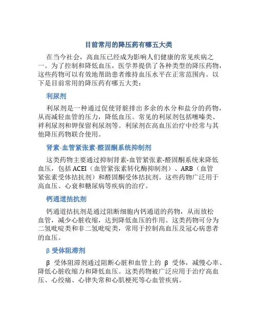 目前常用的降压药有哪五大类
