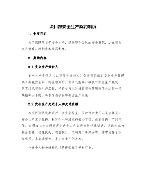 项目部安全生产奖罚制度