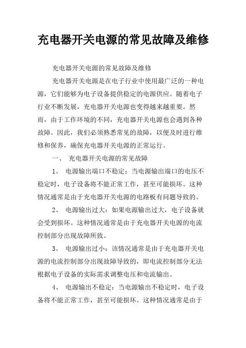 充电器开关电源的常见故障及维修