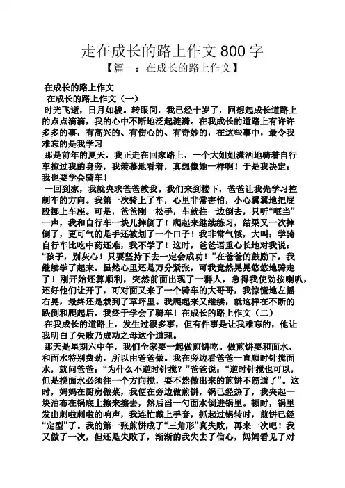 走在成长的路上作文800字