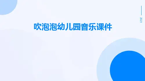 吹泡泡幼儿园音乐课件