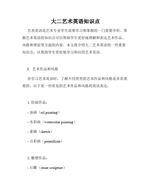 大二艺术英语知识点