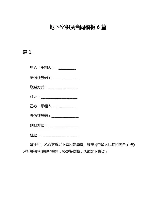 地下室租赁合同模板6篇