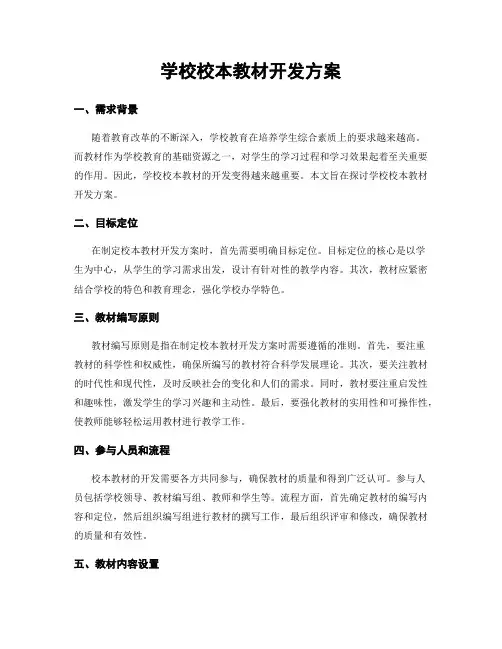 学校校本教材开发方案