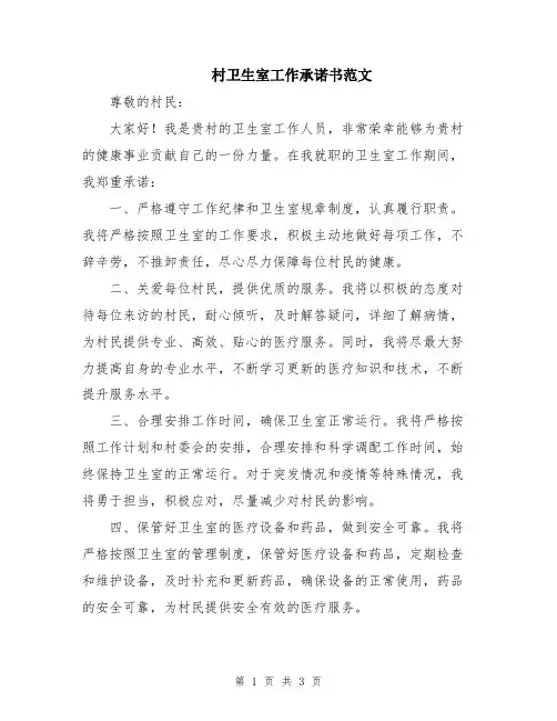 村卫生室工作承诺书范文
