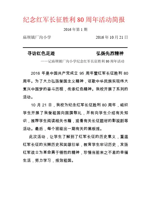 2016厂沟纪念红军长征胜利80周年活动简报1