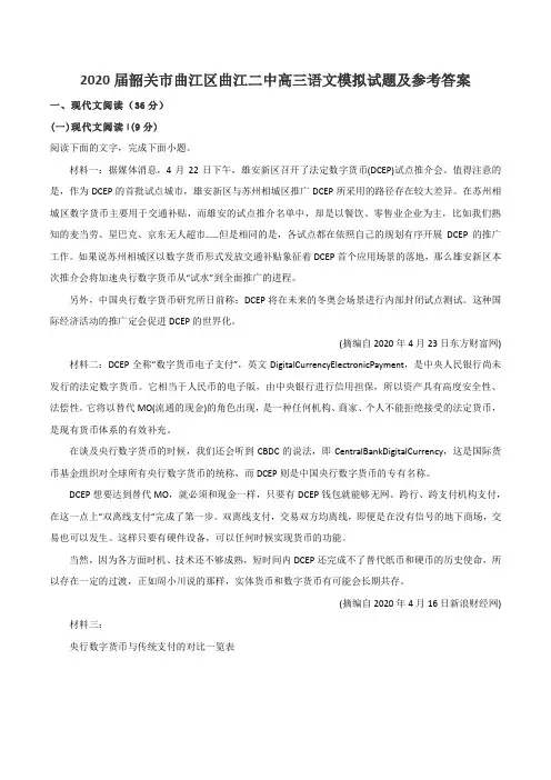 2020届韶关市曲江区曲江二中高三语文模拟试题及参考答案