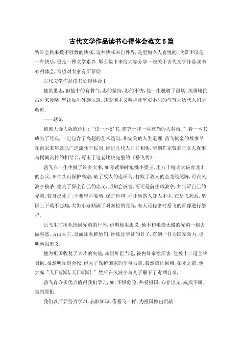 古代文学作品读书心得体会范文5篇