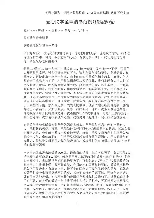 爱心助学金申请书范例(精选多篇)