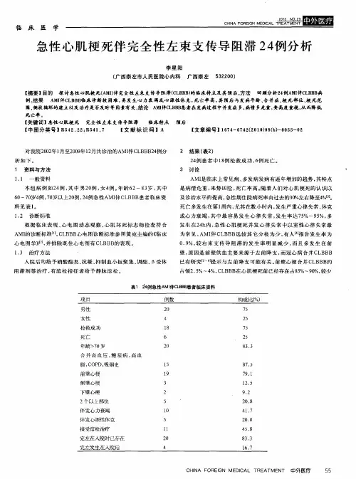 急性心肌梗死伴完全性左束支传导阻滞24例分析
