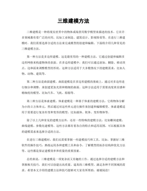 三维建模方法