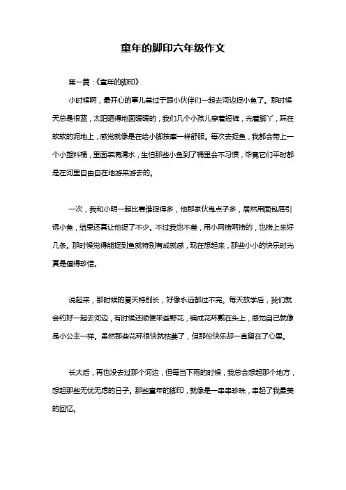 童年的脚印六年级作文