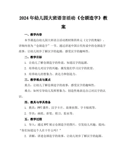 2024年幼儿园大班语言活动《仓颉造字》教案