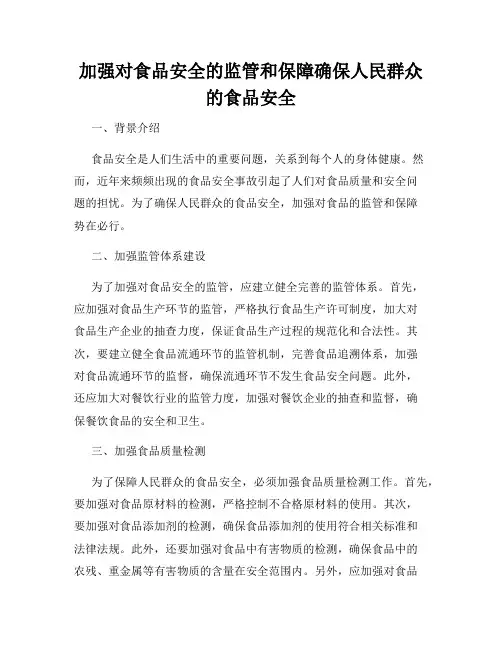 加强对食品安全的监管和保障确保人民群众的食品安全