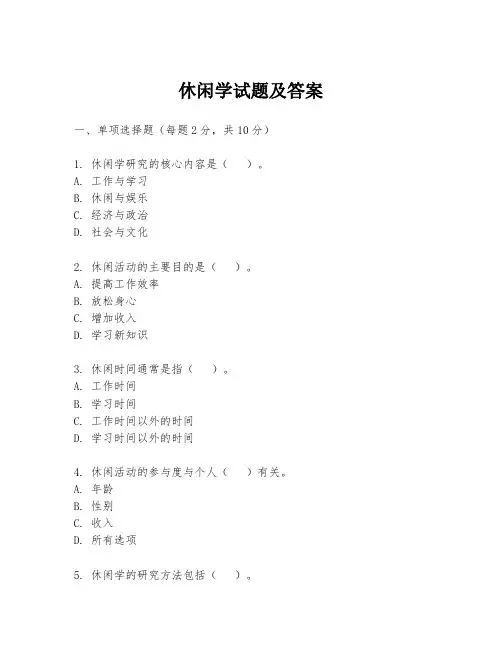 休闲学试题及答案