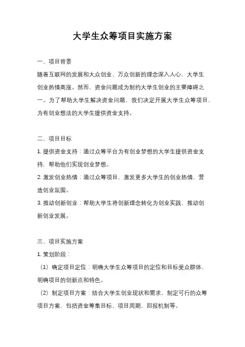 大学生众筹项目实施方案