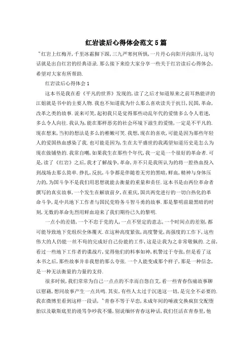 红岩读后心得体会范文5篇
