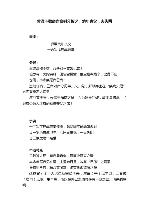 紫微斗数命盘案例分析之：幼年丧父，夫失明