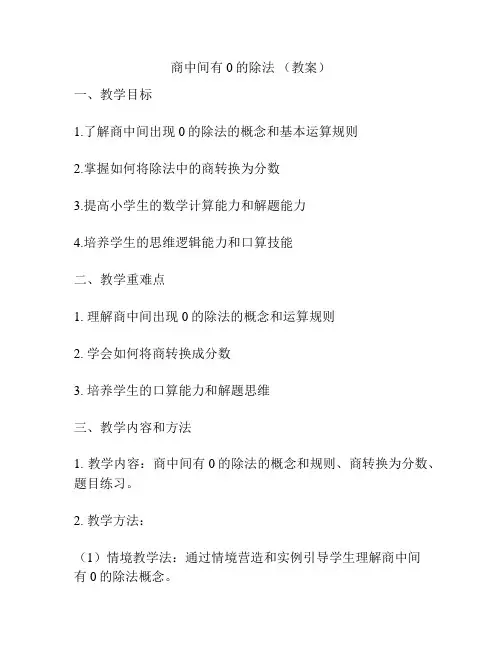 商中间有0的除法 (教案)