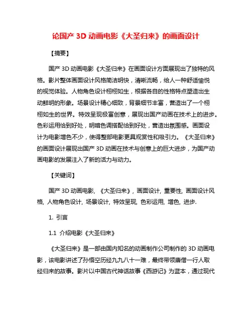 论国产3D动画电影《大圣归来》的画面设计